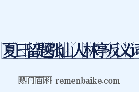 夏日留题张山人林亭反义词是什么意思的图片